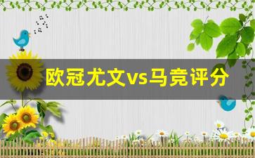 欧冠尤文vs马竞全场录像-欧冠尤文vs马竞评分