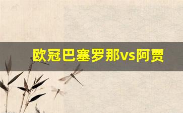 巴塞罗那vs阿拉维斯比分预测-欧冠巴塞罗那vs阿贾克斯
