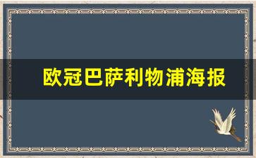 欧冠巴萨利物浦海报-利物浦巴萨欧冠第二回合录像