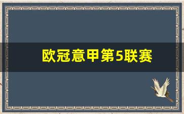 欧冠意甲第5联赛-意甲欧冠赛程bman01。in