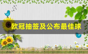 欧冠抽签及公布最佳球员-欧冠抽签及公布最佳球员是谁