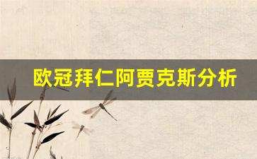 拜仁和阿贾克斯-欧冠拜仁阿贾克斯分析