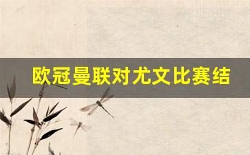 欧冠曼联对尤文比赛结果-欧冠曼联比分