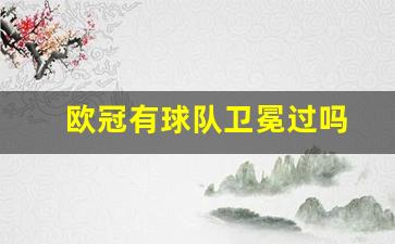 欧冠有球队卫冕过吗-欧冠卫冕冠军直接入围