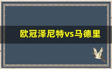 欧冠泽尼特vs马德里竞技-泽尼特vs马尔默预测