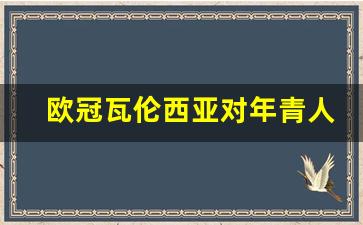 瓦伦西亚两次欧冠亚军-欧冠瓦伦西亚对年青人