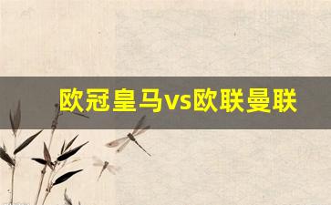 皇马与欧足联-欧冠皇马vs欧联曼联