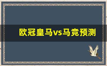 欧冠皇马vs马竞预测-欧冠皇马vs马竞预测结果