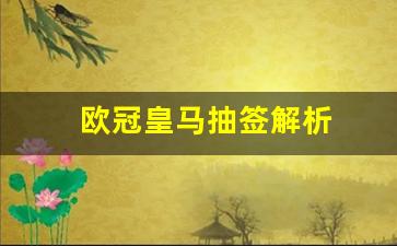 欧冠皇马抽签解析-欧冠皇马抽签解析图