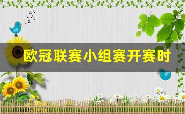 欧冠联赛小组赛开赛时间-欧冠小组赛结束时间