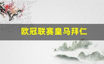 欧冠联赛皇马拜仁-欧冠皇马vs拜仁视频