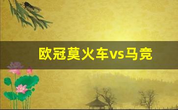 欧冠马竞对莫斯科火车头-欧冠莫火车vs马竞
