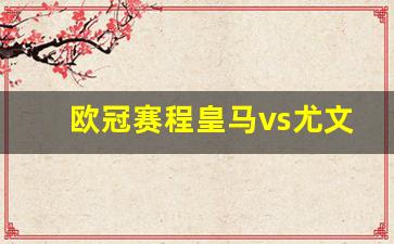 欧冠皇马对尤文决赛-欧冠赛程皇马vs尤文