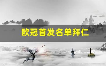 欧冠前瞻拜仁-欧冠首发名单拜仁