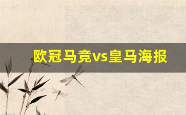 马竞对皇马集锦-欧冠马竞vs皇马海报