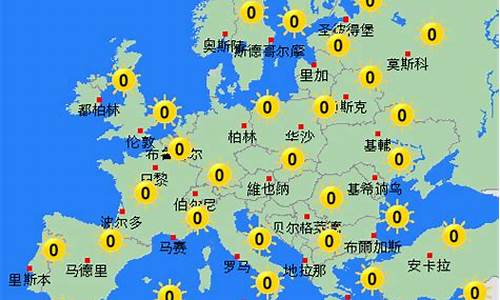 欧洲天气预报的查询结果