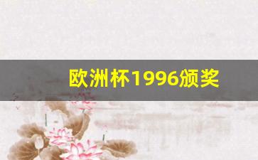 欧洲杯冠军1996-欧洲杯1996颁奖
