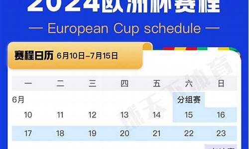 2024欧洲杯完整赛程表,欧洲杯2024什么时候开始比赛