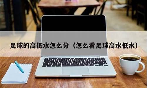 足球低水高水什么意思_欧洲杯低水高水是什么意思