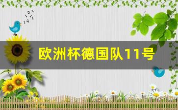 欧洲杯德国队11号球员-欧洲杯德国队11号