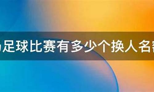 欧洲杯有多少换人名额_欧洲杯换人名额变成5个了吗