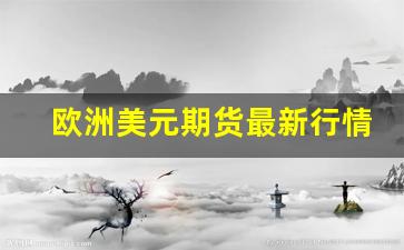 欧洲美元期货最新行情(欧洲美元期货的定义)_https://www.tuogunzhijia.com_黄金期货_第1张