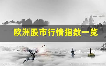 欧洲股市行情指数一览(欧洲股市指数最新行情)_https://www.syklpowerbike.com_深交所_第1张