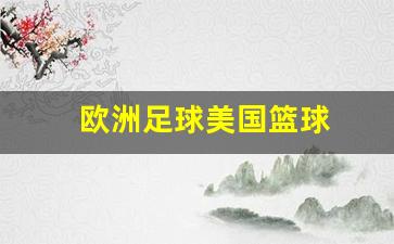 欧洲足球和美国篮球-欧洲足球美国篮球