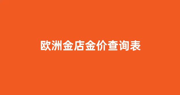 欧洲金店金价查询表_欧洲金首饰