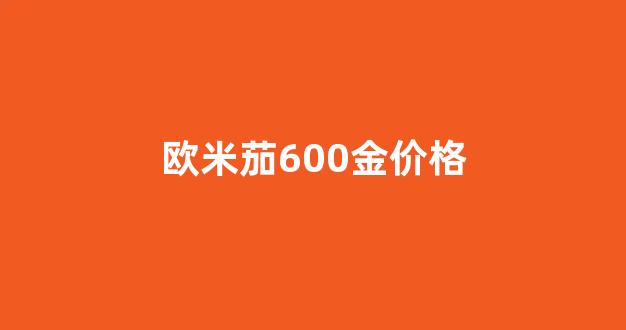 欧米茄600金价格_欧米茄600m2000ft价格
