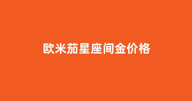 欧米茄星座间金价格_欧米茄星座间金自动机械表