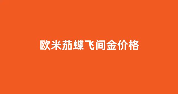 欧米茄蝶飞间金价格_欧米茄蝶飞黄金表