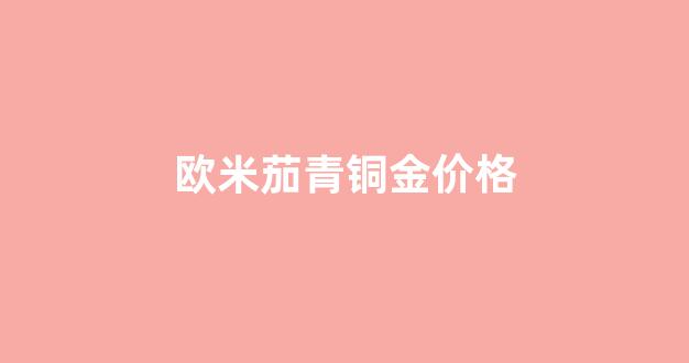 欧米茄纯金表价格_欧米茄青铜金价格
