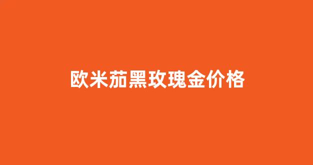 欧米茄玫瑰金是包金吗_欧米茄黑玫瑰金价格