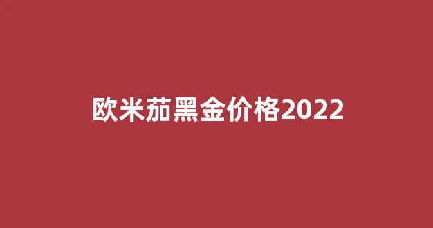 欧米茄黑金价格2022_欧米茄纯金表价格