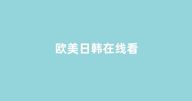 在线观看日韩欧美