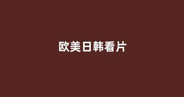日韩欧美大片