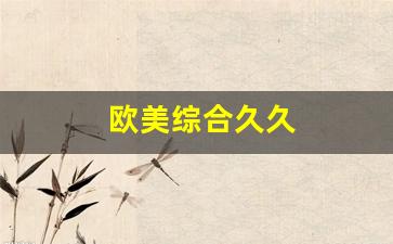 国产日韩欧美综合一区二区三区：欧美综合久久(小毛驴影视在线观看)