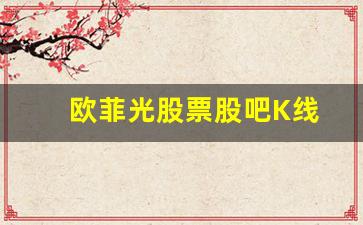 欧菲光股票股吧K线(欧菲光股票走势预测)_https://www.taocizhiliang.com_效果图_第1张