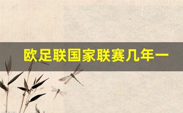 欧足联国家联赛几年举办一次-欧足联国家联赛几年一届