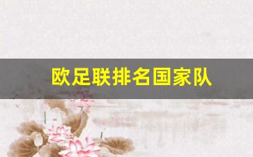欧足联排行-欧足联排名国家队