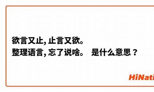 欲言又止的意思是什么造句简单_欲言又止的意思是什么造句简单一