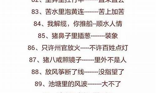 歇后语大全500个六年级怎么写-小学六年级歇后语及答案解释