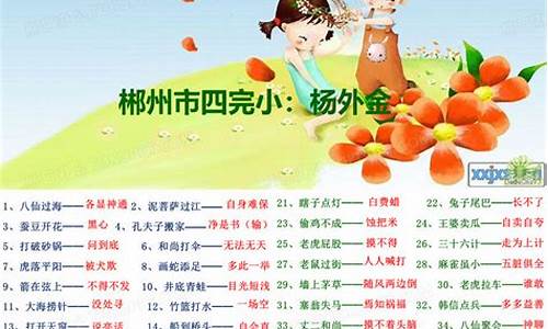 歇后语大全小学5年级-歇后语大全小学五年级大全谐音