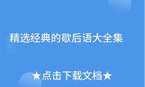 歇后语大全经典励志小学生短句摘抄-歇后语大全经典励志小学生短句