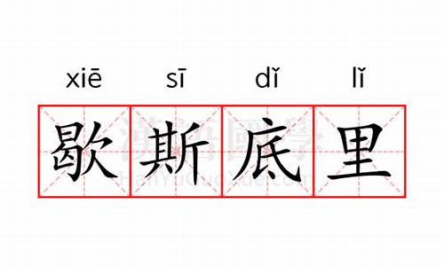 歇斯底里的意思拼音_歇斯底里的意思拼音是什么