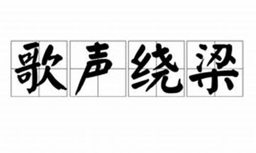 歌声绕梁-歌声绕梁三日是什么意思