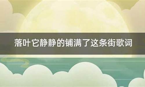 当大地铺满了悲伤的落叶是什么歌_歌词当大地铺满了落叶