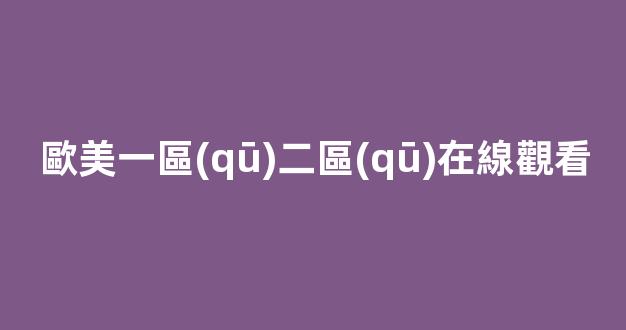 日韓精品國產(chǎn)一區(qū)(圖1)