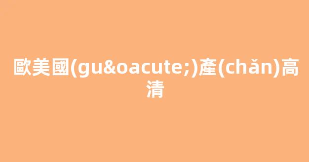 歐美國(guó)產(chǎn)一區(qū)二區(qū)